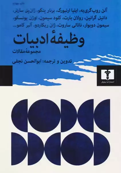 کتاب وظیفهی ادبیات | نجفی