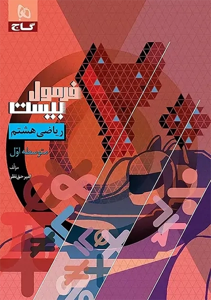 کتاب فرمول بیست ریاضی هشتم گاج
