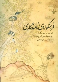 کتاب فرهنگواره&zwnj;ی نامه نگاری | ذوالفقاری