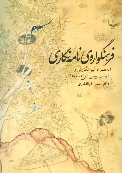 کتاب فرهنگوارهی نامه نگاری | ذوالفقاری