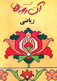 کتاب آن روزها (ریاضی)