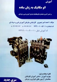 کتاب آموزش اتومکانیک به زبان ساده | احمد امیر تیموری