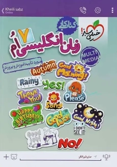 کتاب کار زبان انگلیسی هفتم خیلی سبز