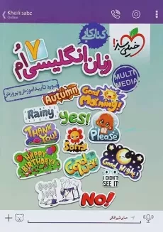 کتاب کار زبان انگلیسی هفتم خیلی سبز