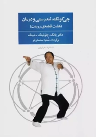 کتاب چی کونگ، تندرستی و درمان