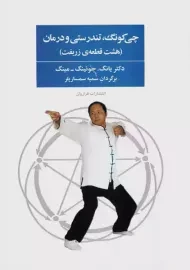 کتاب چی کونگ، تندرستی و درمان