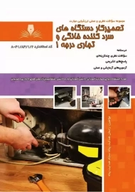 کتاب تعمیرکار دستگاه‌های سردکننده خانگی و تجاری درجه 1