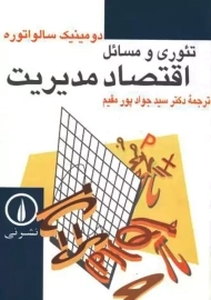 کتاب تئوری و مسائل اقتصاد مدیریت | سالواتوره