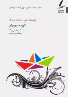 کتاب راهنمای تئوری انتخاب برای فرزند پروری | نانسی باک