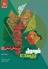 کتاب فرمول بیست دین و زندگی دهم انسانی گاج