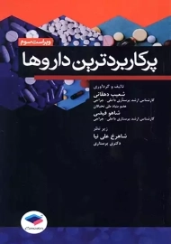 کتاب پرکاربردترین داروها | شعیب دهقانی
