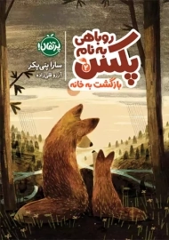 کتاب روباهی به نام پکس 2