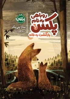 کتاب روباهی به نام پکس 2