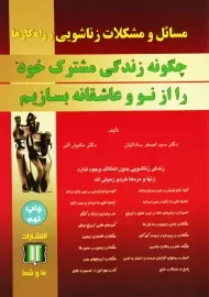 کتاب مسائل و مشکلات زناشویی و راه‌کارها | ساداتیان