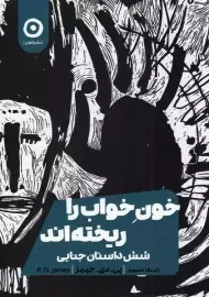 کتاب خون خواب را ریخته‌اند