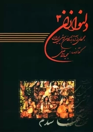 کتاب دلنوازان 3 | مجید واصفی