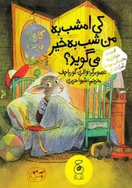 کتاب کی امشب به من شب به خیر می گوید؟