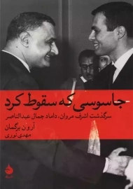 کتاب جاسوسی که سقوط کرد