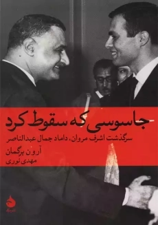 کتاب جاسوسی که سقوط کرد