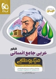 کتاب میکرو طلایی عربی جامع انسانی کنکور گاج