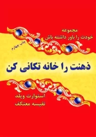 کتاب ذهنت را خانه تکانی کن | استوارت ویلد