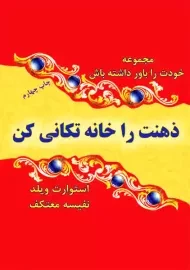 کتاب ذهنت را خانه تکانی کن | استوارت ویلد