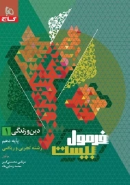 کتاب فرمول بیست دین و زندگی دهم گاج