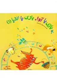 بازی با آوا، بازی با الفبا 1