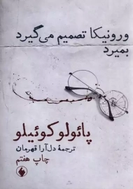 کتاب ورونیکا تصمیم می گیرد بمیرد