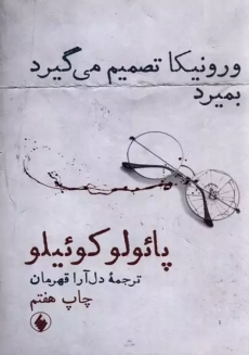 کتاب ورونیکا تصمیم می گیرد بمیرد