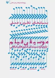 کتاب بنیان‌‌های نظری و عملی موسیقی فیلم
