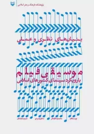 کتاب بنیان‌‌های نظری و عملی موسیقی فیلم