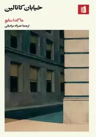 کتاب خیابان کاتالین | ماگدا سابو