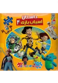 کتاب داستان اسباب بازی 4 (اولین کتاب پازل من)