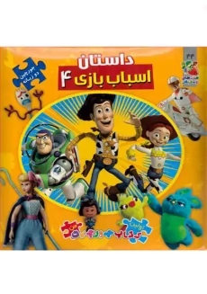 کتاب داستان اسباب بازی 4 (اولین کتاب پازل من)