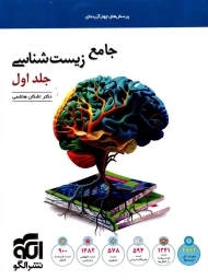 کتاب جامع زیست شناسی نشر الگو (جلد اول)