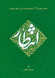 کتاب انتظار | علیرضا پناهیان