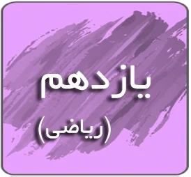 یازدهم ریاضی