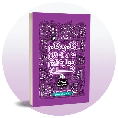 گام به گام دوازدهم تجربی