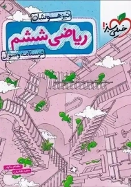 کتاب تیزهوشان ریاضی ششم خیلی سبز