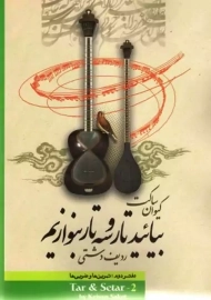 کتاب بیائید تار و سه تار بنوازیم (دفتر دوم)