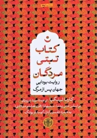 کتاب تبتی مردگان