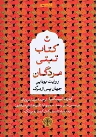 کتاب تبتی مردگان