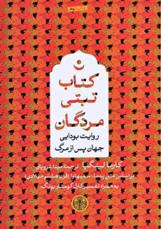 کتاب تبتی مردگان