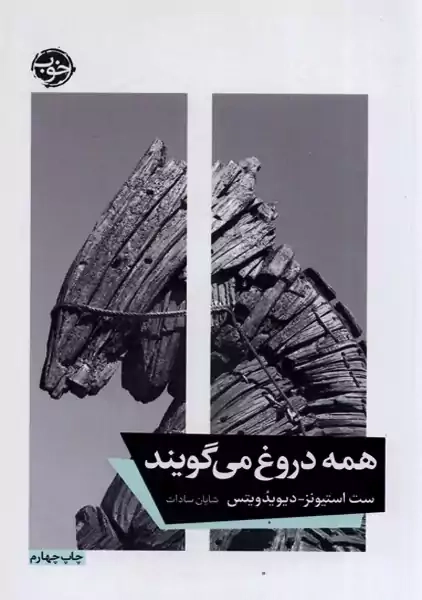 کتاب همه دروغ می گویند | ست استیونز