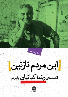 کتاب این مردم نازنین | رضا کیانیان