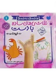 نقاشی های ساده با دست (حیوانات)