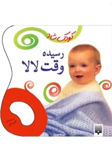 رسیده وقت لالا