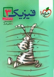 کتاب فیزیک 3 تجربی خیلی سبز