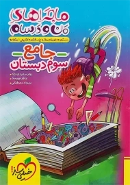 کتاب ماجراهای من و درسام جامع سوم دبستان خیلی سبز